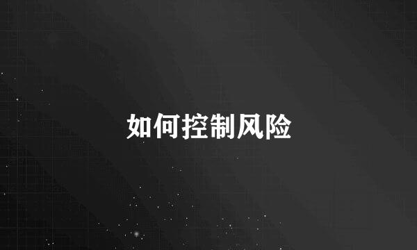 如何控制风险