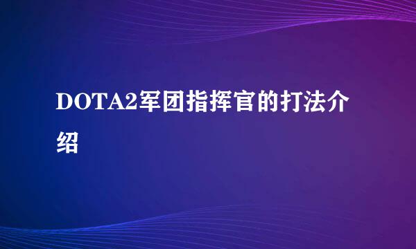 DOTA2军团指挥官的打法介绍