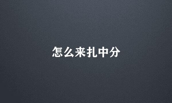 怎么来扎中分