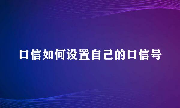 口信如何设置自己的口信号