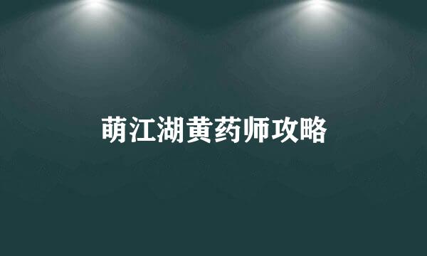 萌江湖黄药师攻略