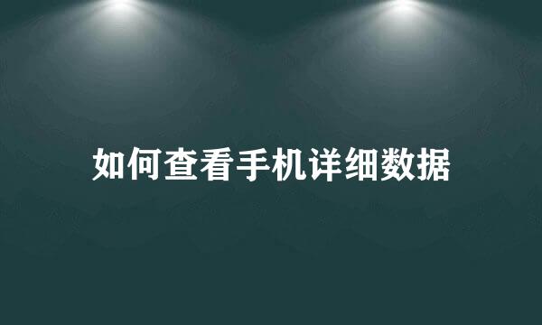 如何查看手机详细数据