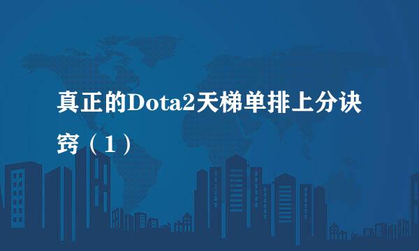 真正的Dota2天梯单排上分诀窍（1）
