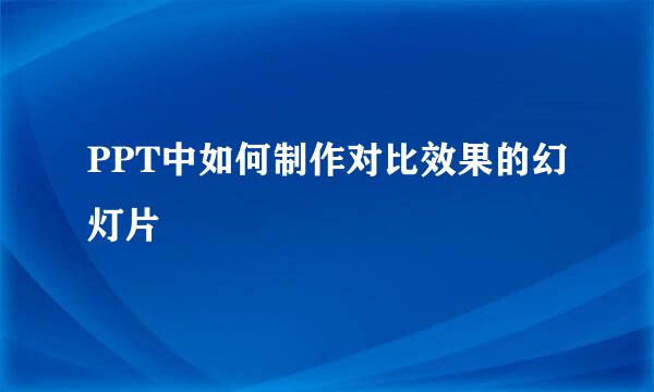 PPT中如何制作对比效果的幻灯片