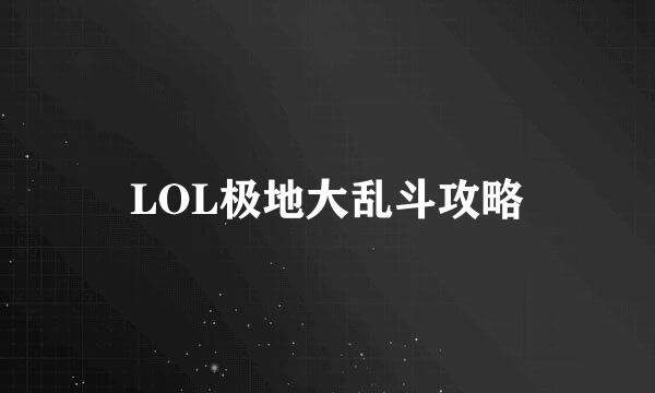 LOL极地大乱斗攻略