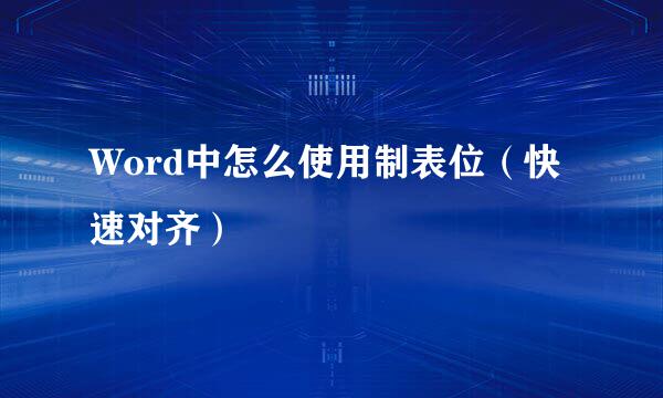Word中怎么使用制表位（快速对齐）