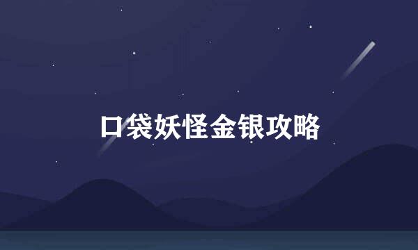 口袋妖怪金银攻略