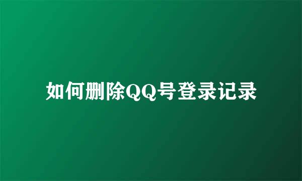 如何删除QQ号登录记录