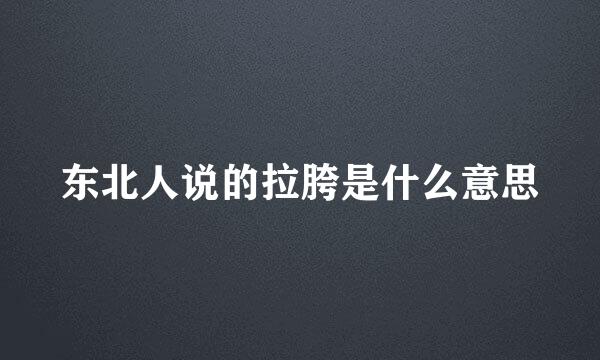 东北人说的拉胯是什么意思