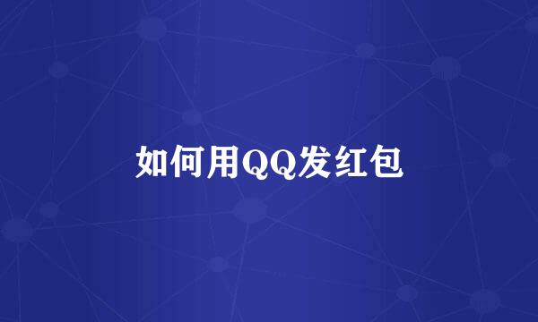 如何用QQ发红包