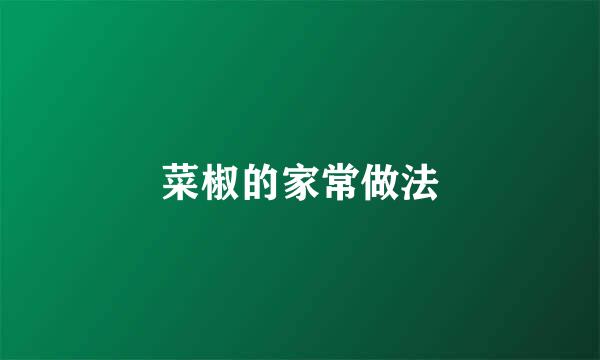 菜椒的家常做法