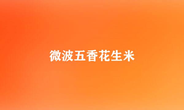 微波五香花生米