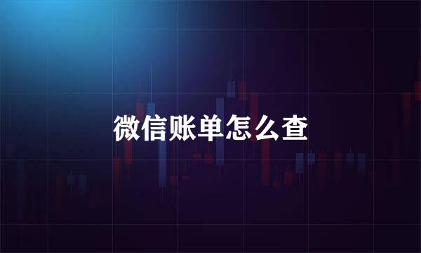 微信账单怎么查
