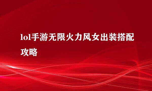 lol手游无限火力风女出装搭配攻略