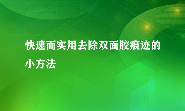 快速而实用去除双面胶痕迹的小方法