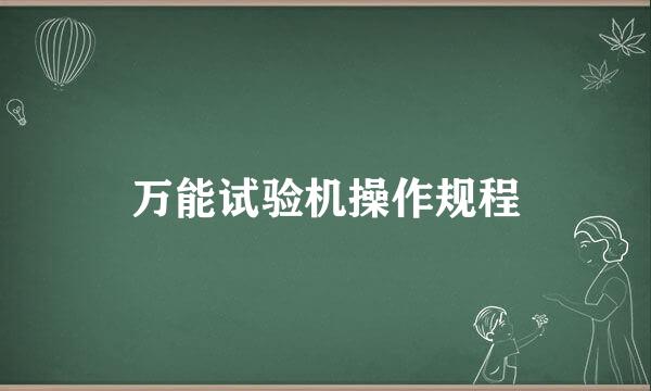 万能试验机操作规程