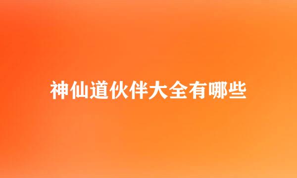 神仙道伙伴大全有哪些
