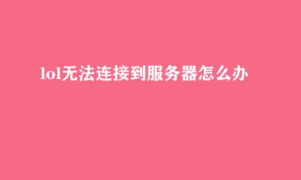 lol无法连接到服务器怎么办