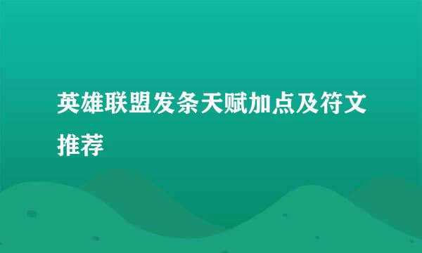 英雄联盟发条天赋加点及符文推荐