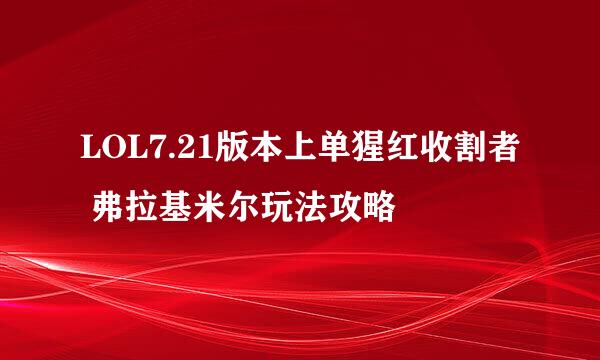 LOL7.21版本上单猩红收割者 弗拉基米尔玩法攻略