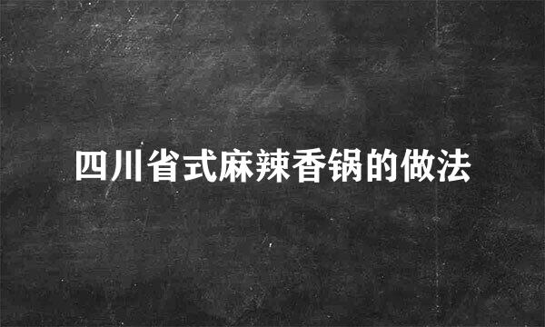 四川省式麻辣香锅的做法