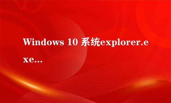 Windows 10 系统explorer.exe修复教程方法