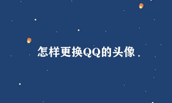 怎样更换QQ的头像