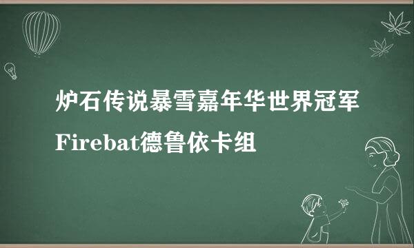 炉石传说暴雪嘉年华世界冠军Firebat德鲁依卡组
