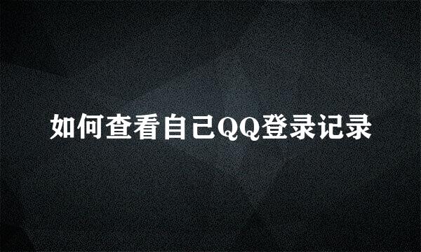 如何查看自己QQ登录记录