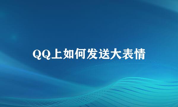 QQ上如何发送大表情