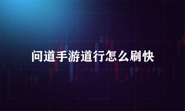 问道手游道行怎么刷快