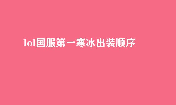 lol国服第一寒冰出装顺序