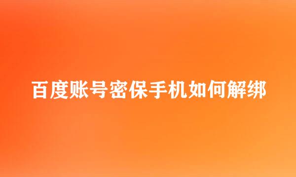 百度账号密保手机如何解绑
