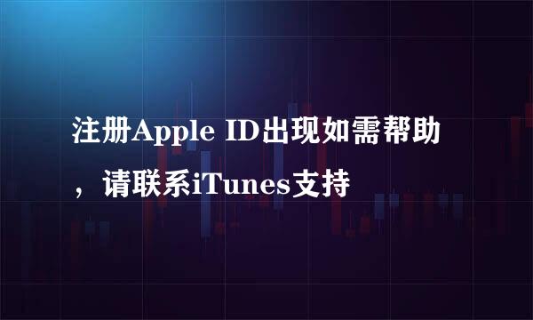 注册Apple ID出现如需帮助，请联系iTunes支持