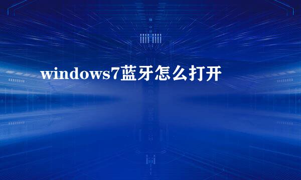windows7蓝牙怎么打开