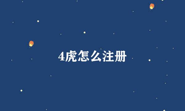 4虎怎么注册