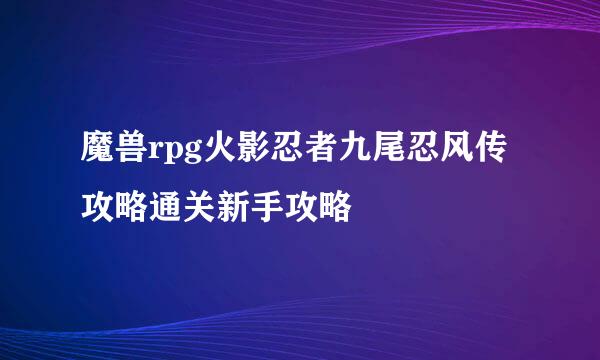 魔兽rpg火影忍者九尾忍风传攻略通关新手攻略