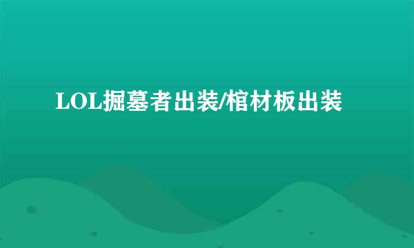 LOL掘墓者出装/棺材板出装