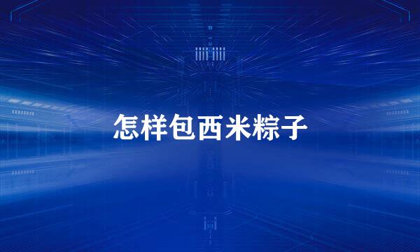 怎样包西米粽子