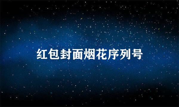 红包封面烟花序列号