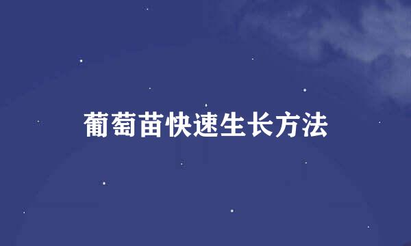 葡萄苗快速生长方法