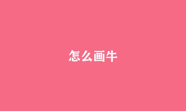 怎么画牛