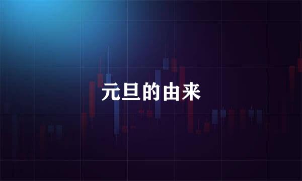 元旦的由来