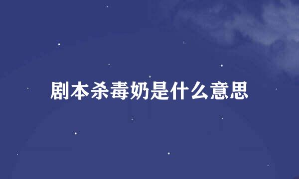 剧本杀毒奶是什么意思