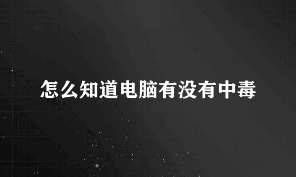 怎么知道电脑有没有中毒