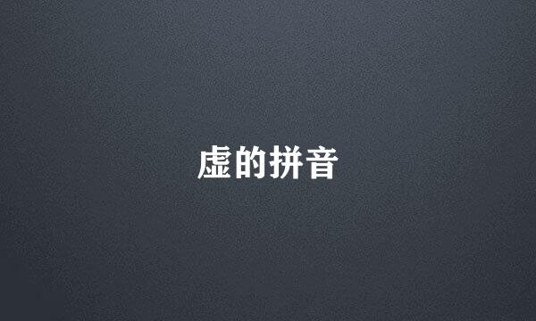 虚的拼音