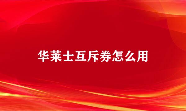 华莱士互斥券怎么用