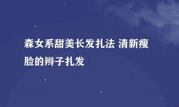 森女系甜美长发扎法 清新瘦脸的辫子扎发