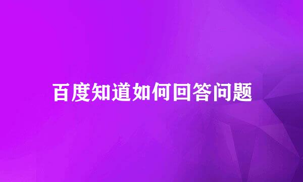 百度知道如何回答问题