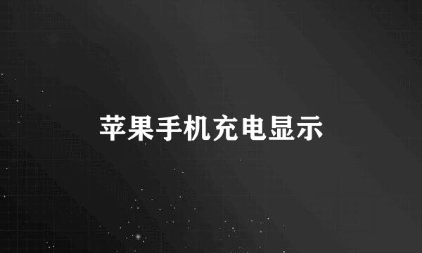 苹果手机充电显示
